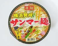【ニュータッチ】横浜発祥サンマー麺1