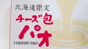 北海道限定のお土産「チーズ包（パオ）」3